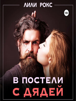 cover image of В постели с дядей